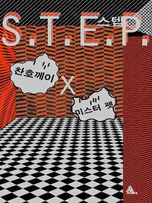 cover image of S.T.E.P 스텝